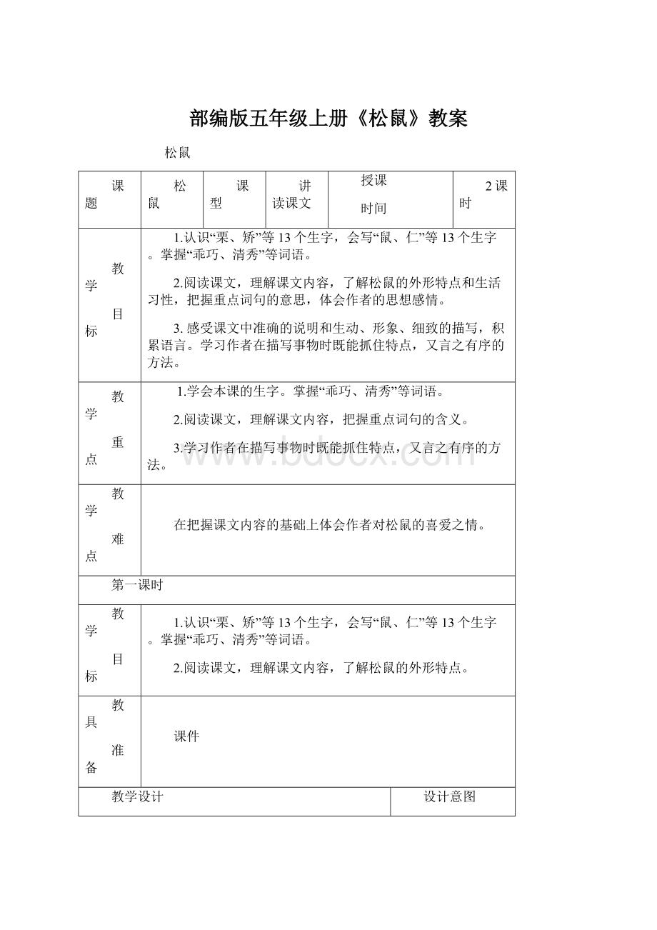 部编版五年级上册《松鼠》教案Word格式文档下载.docx