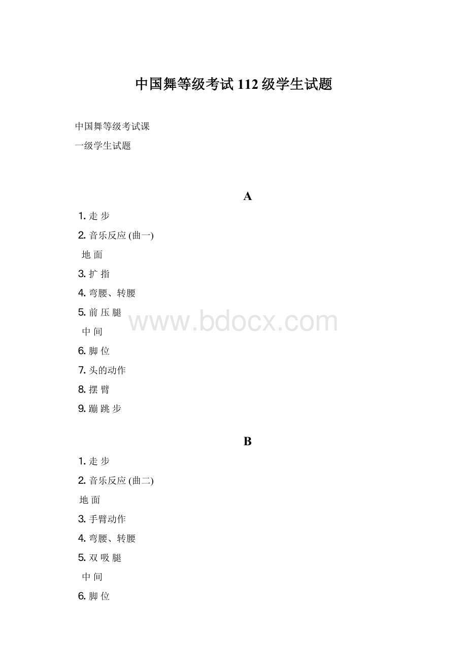 中国舞等级考试112级学生试题Word文档下载推荐.docx_第1页