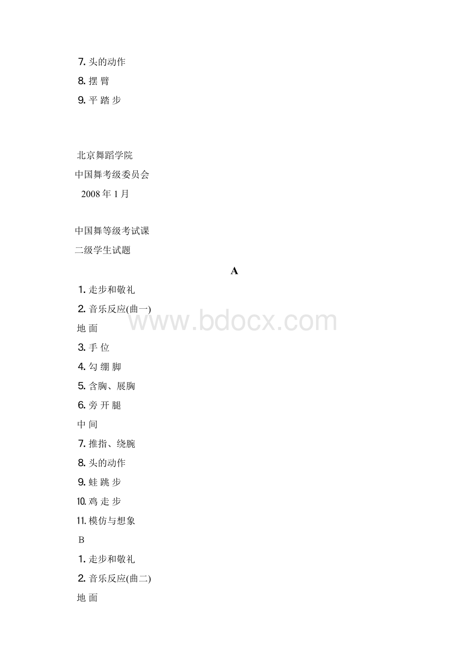 中国舞等级考试112级学生试题Word文档下载推荐.docx_第2页