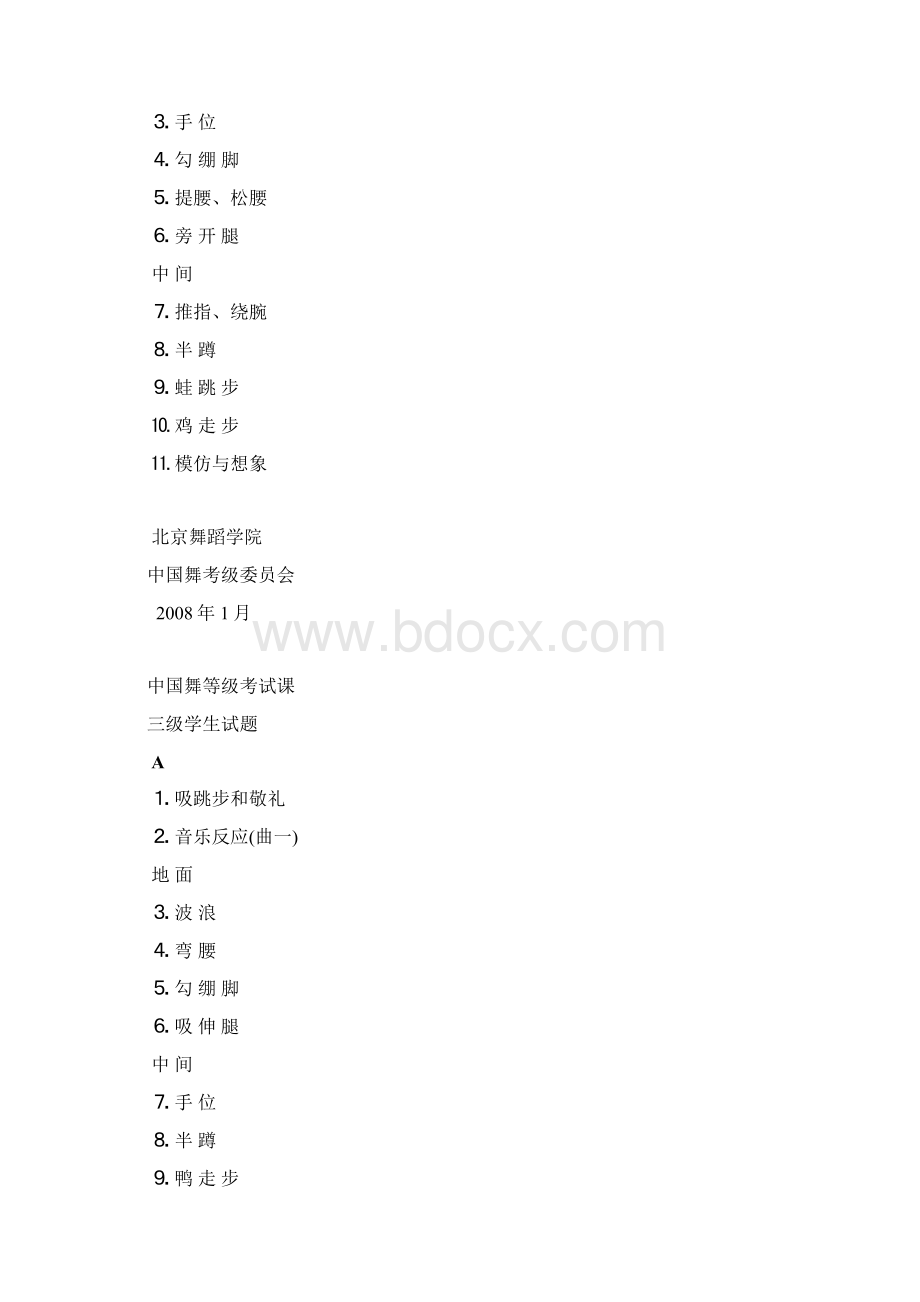 中国舞等级考试112级学生试题Word文档下载推荐.docx_第3页