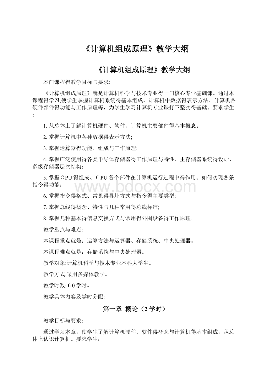 《计算机组成原理》教学大纲.docx