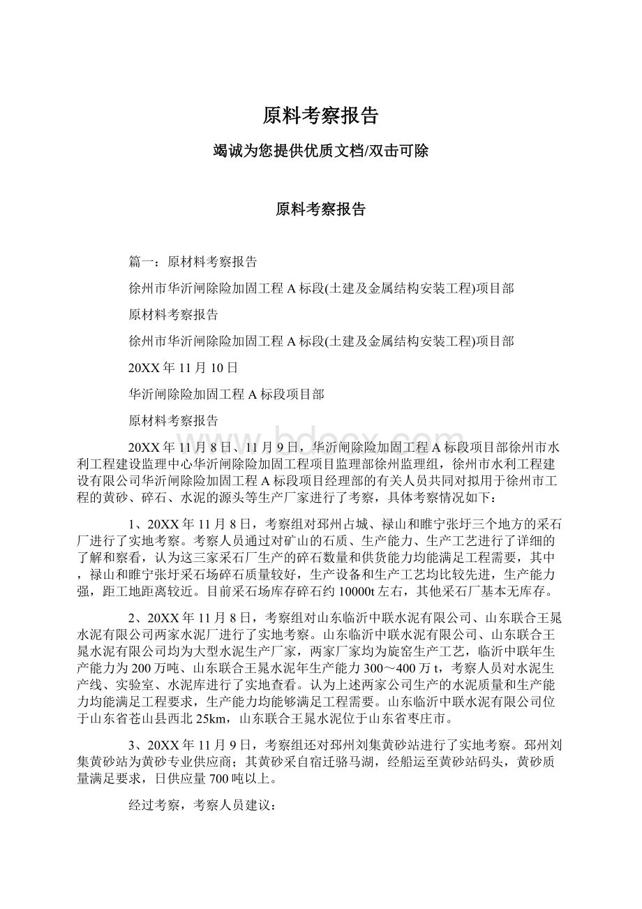 原料考察报告Word文档下载推荐.docx