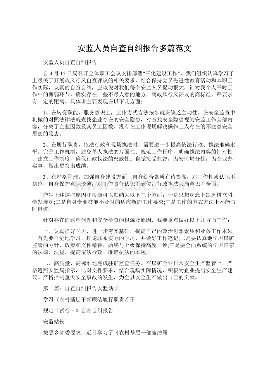 安监人员自查自纠报告多篇范文.docx_第1页