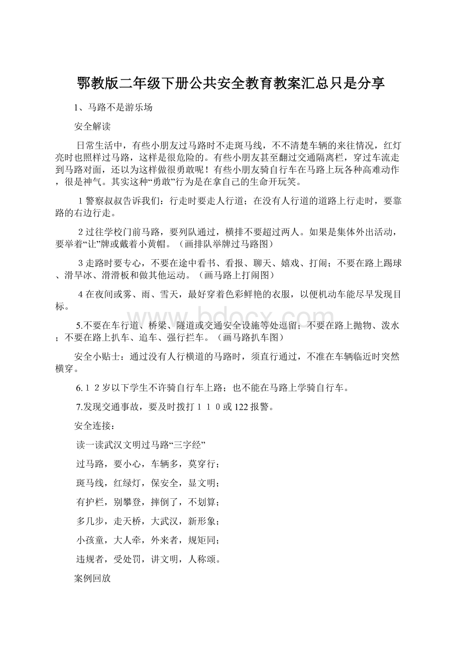 鄂教版二年级下册公共安全教育教案汇总只是分享Word下载.docx_第1页