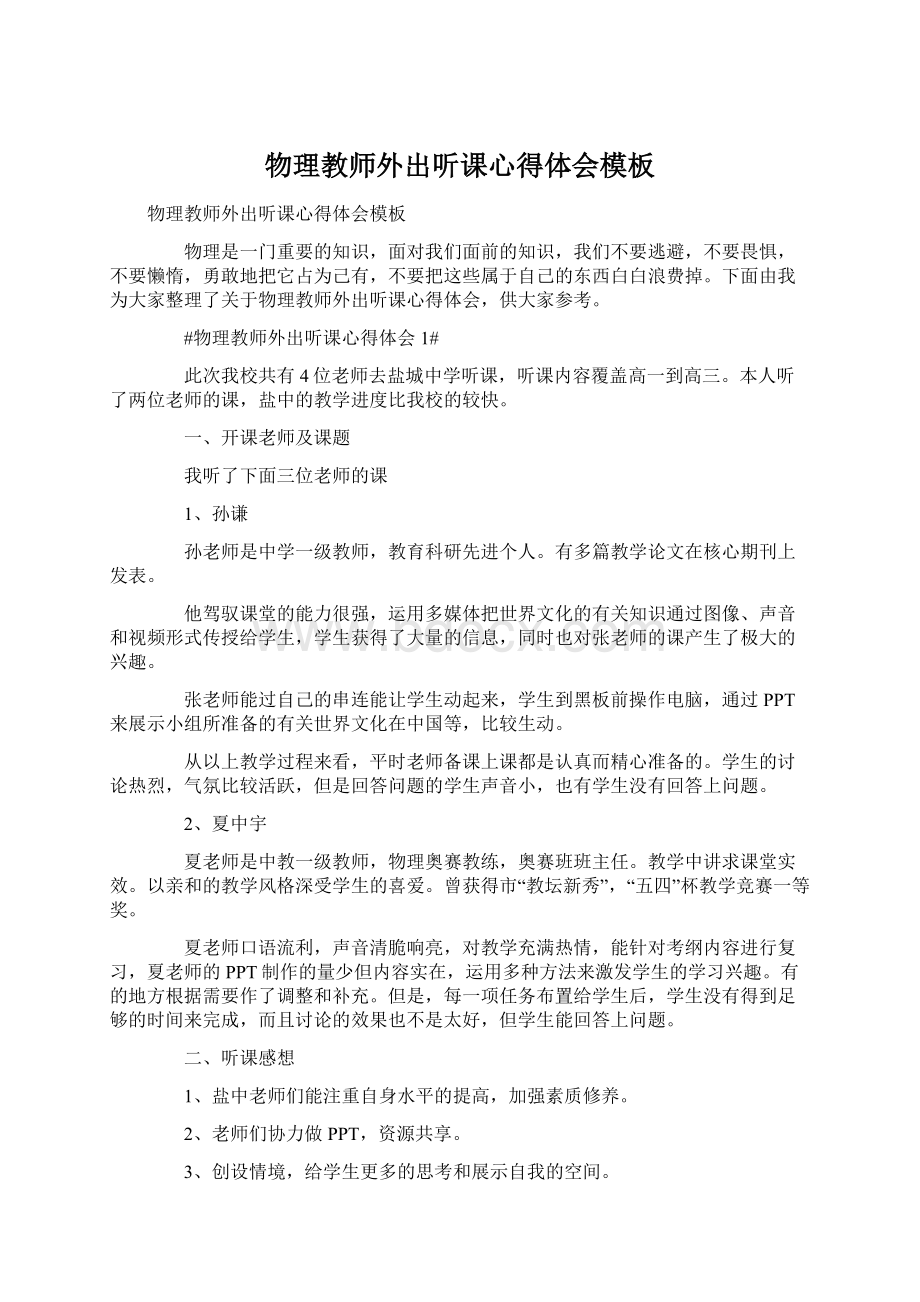 物理教师外出听课心得体会模板文档格式.docx