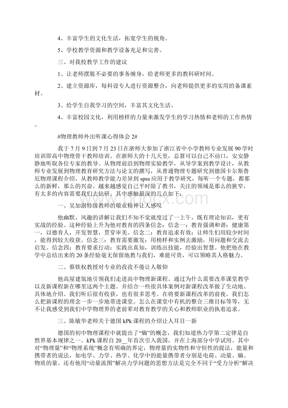 物理教师外出听课心得体会模板文档格式.docx_第2页