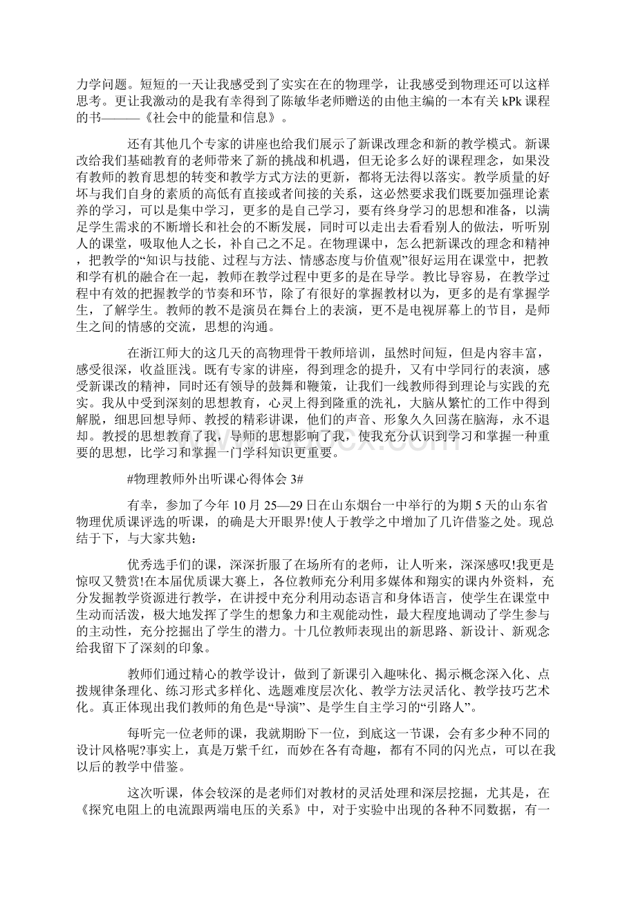 物理教师外出听课心得体会模板文档格式.docx_第3页