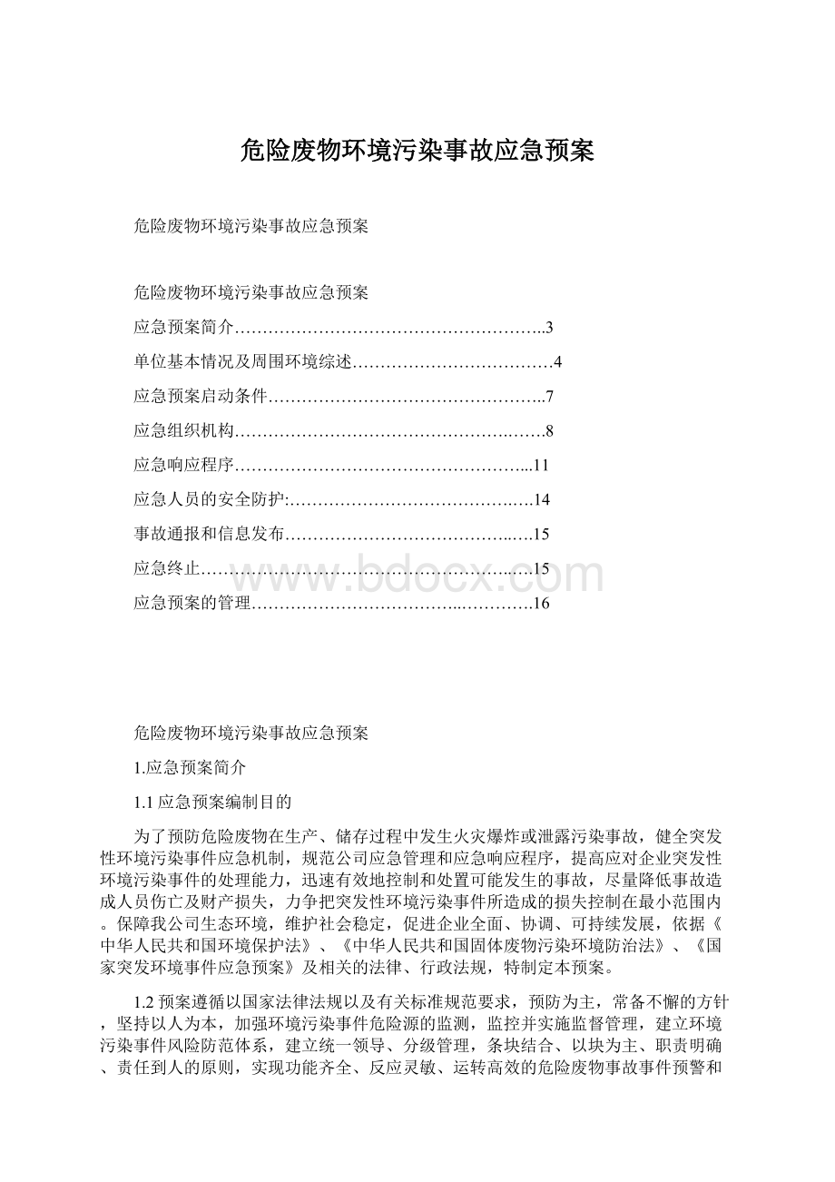 危险废物环境污染事故应急预案Word文件下载.docx