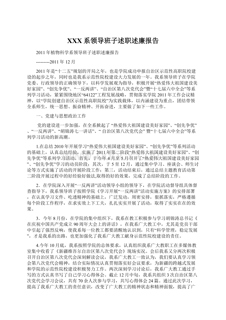 XXX系领导班子述职述廉报告Word文档格式.docx