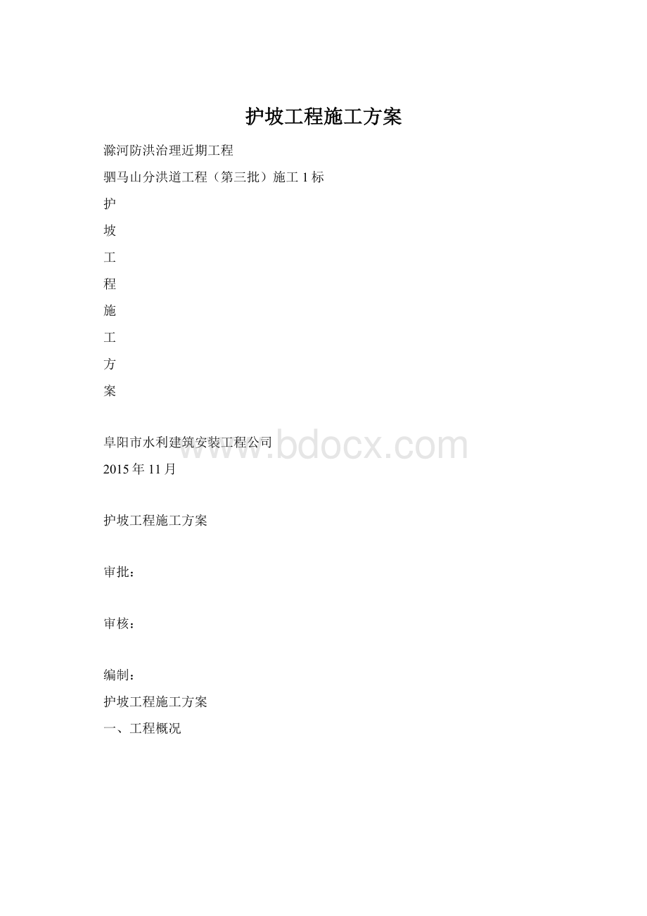 护坡工程施工方案Word格式文档下载.docx