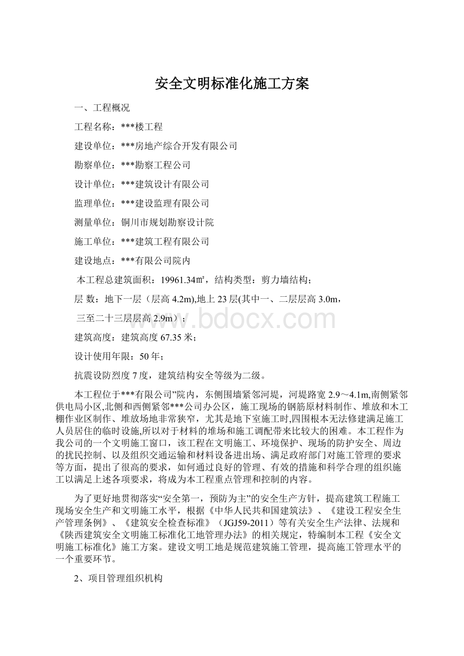 安全文明标准化施工方案Word格式.docx_第1页