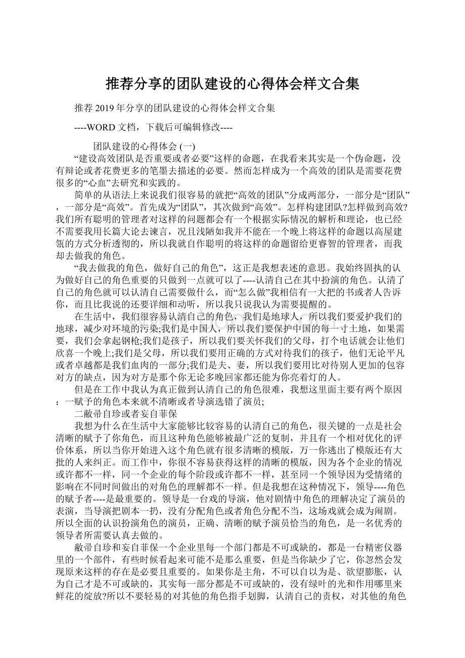 推荐分享的团队建设的心得体会样文合集Word格式文档下载.docx_第1页