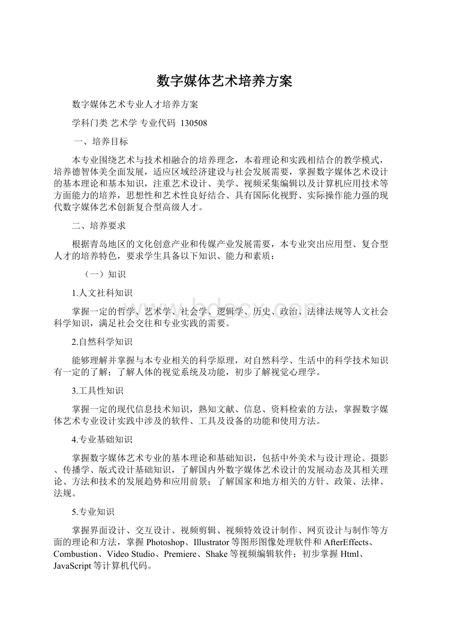 数字媒体艺术培养方案.docx_第1页