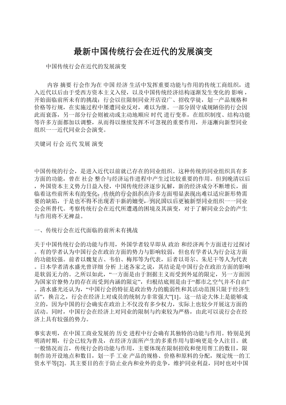 最新中国传统行会在近代的发展演变Word下载.docx