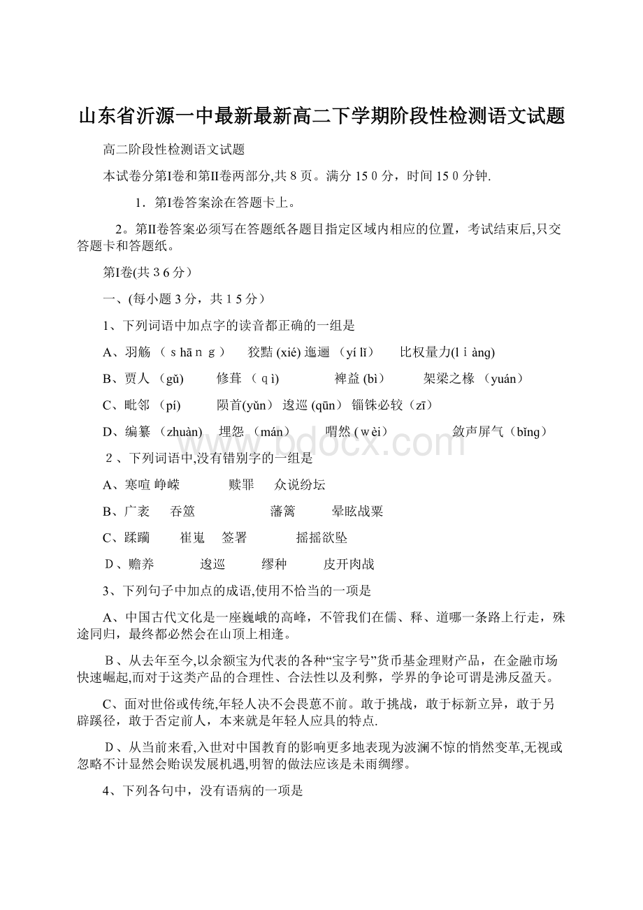 山东省沂源一中最新最新高二下学期阶段性检测语文试题.docx