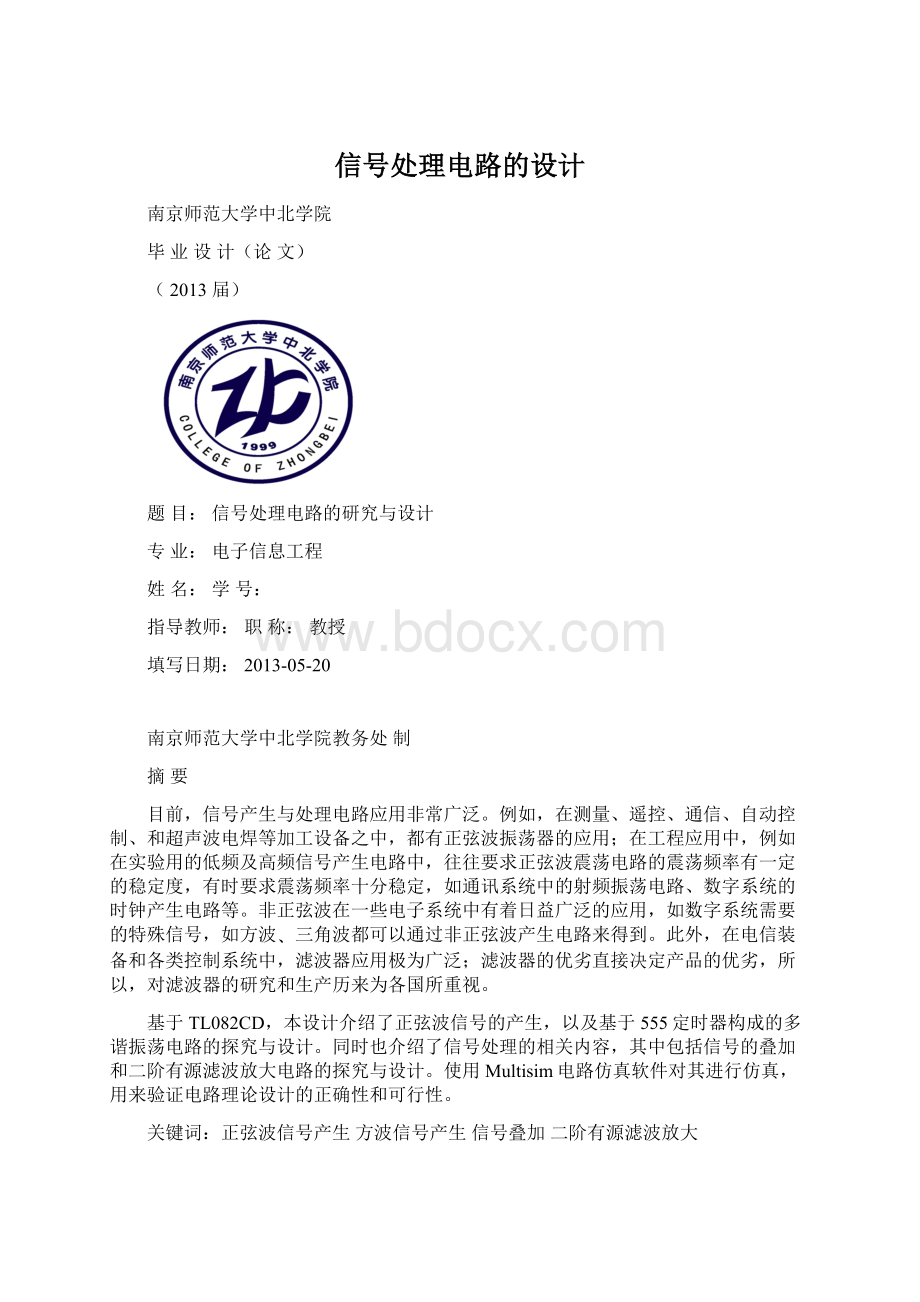 信号处理电路的设计.docx_第1页