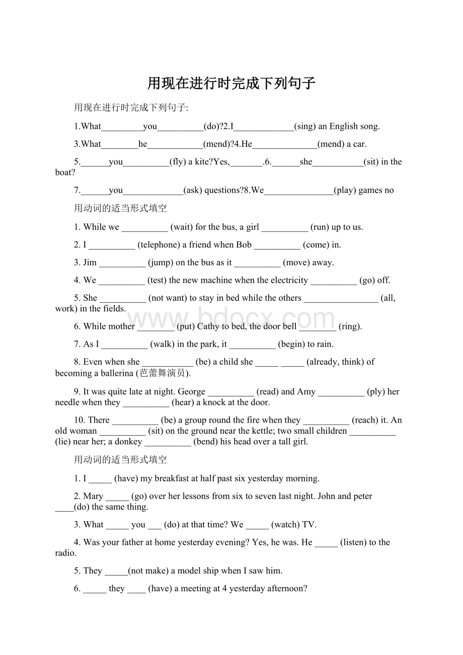 用现在进行时完成下列句子Word文档下载推荐.docx