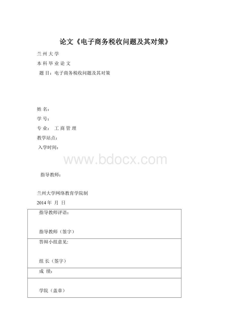 论文《电子商务税收问题及其对策》.docx_第1页