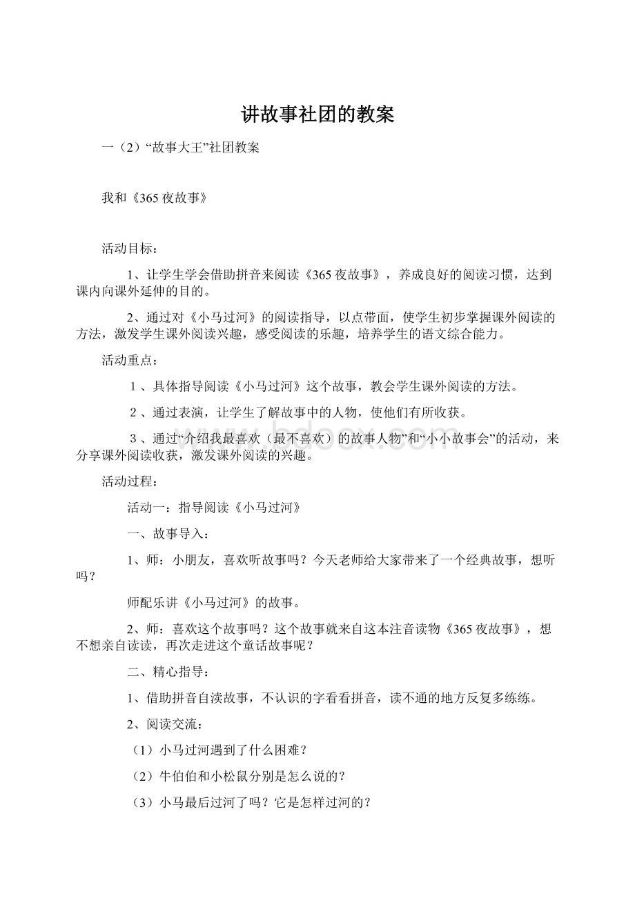 讲故事社团的教案.docx_第1页