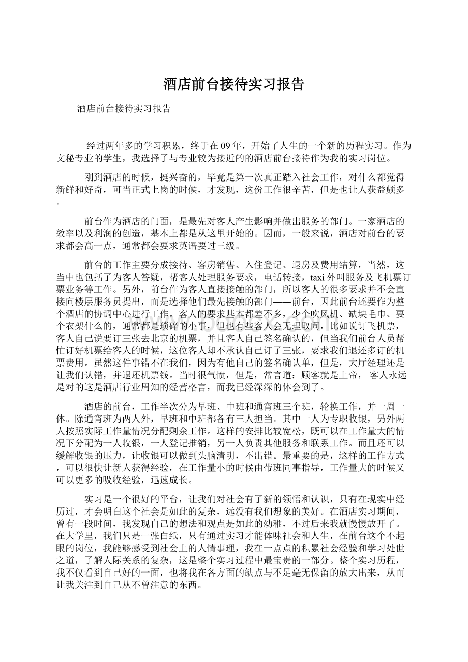 酒店前台接待实习报告.docx_第1页