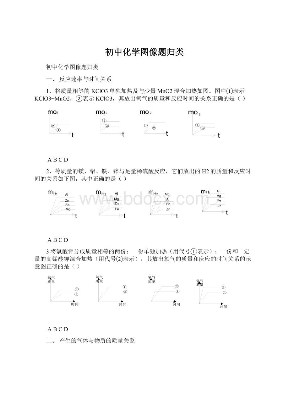 初中化学图像题归类Word文档格式.docx_第1页