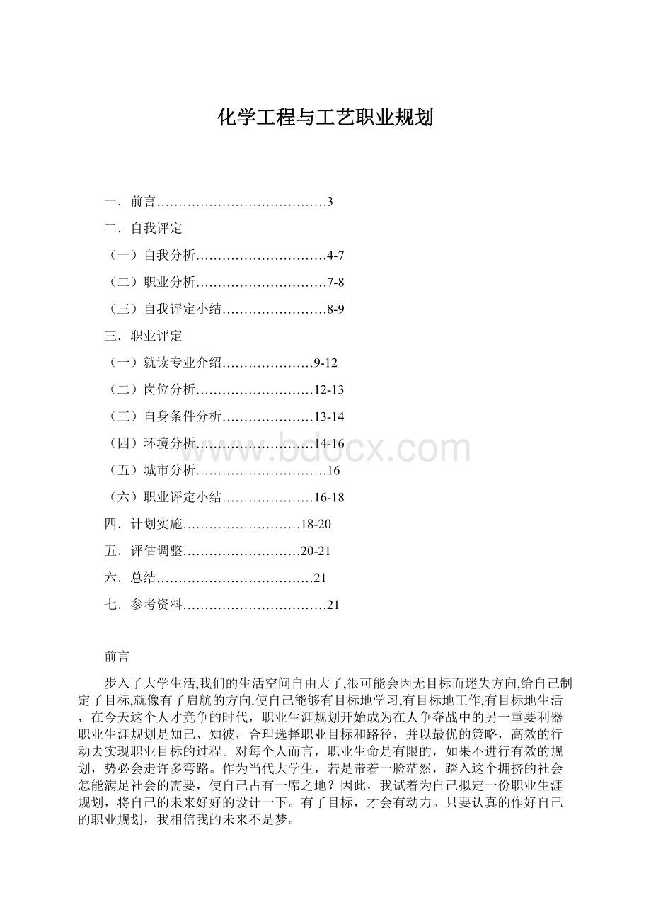 化学工程与工艺职业规划.docx_第1页