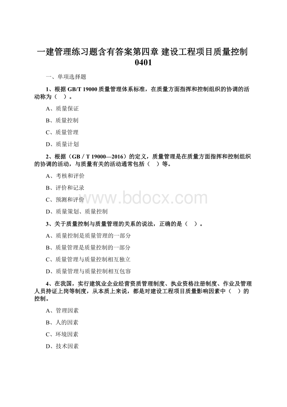 一建管理练习题含有答案第四章 建设工程项目质量控制0401.docx_第1页