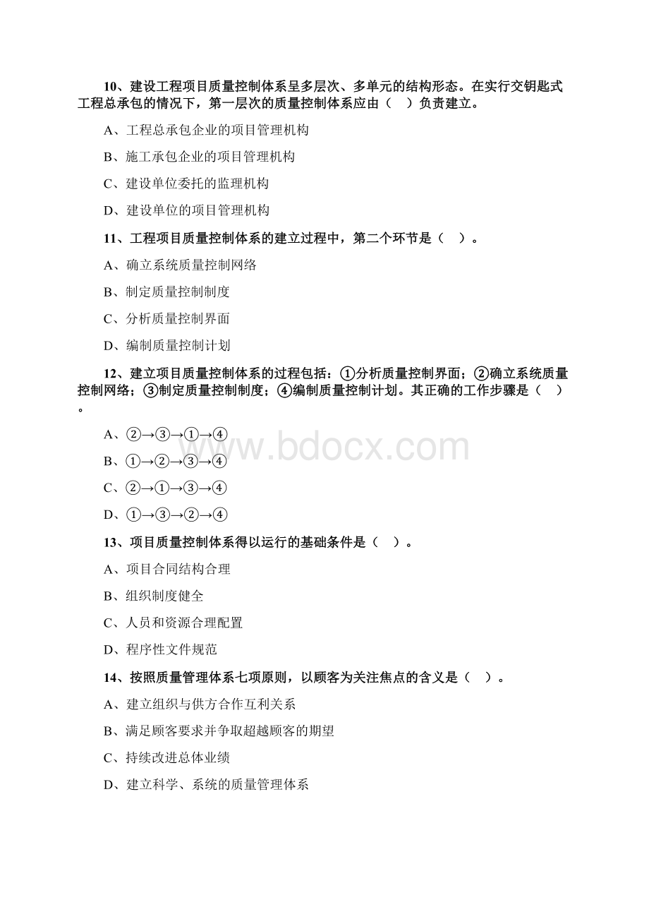 一建管理练习题含有答案第四章 建设工程项目质量控制0401.docx_第3页