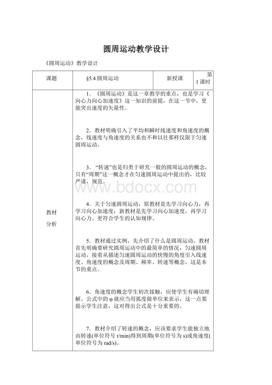 圆周运动教学设计Word文档下载推荐.docx