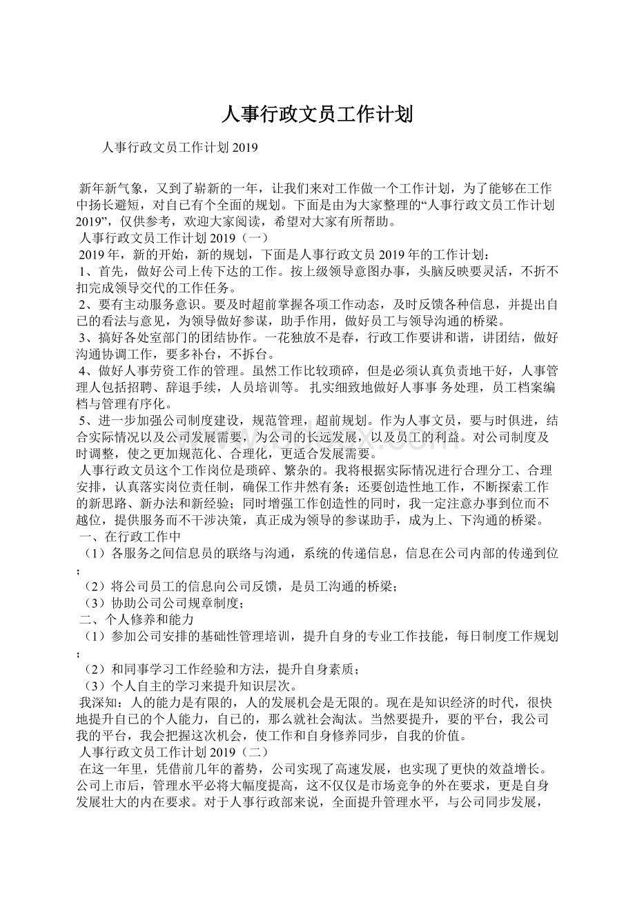 人事行政文员工作计划文档格式.docx_第1页