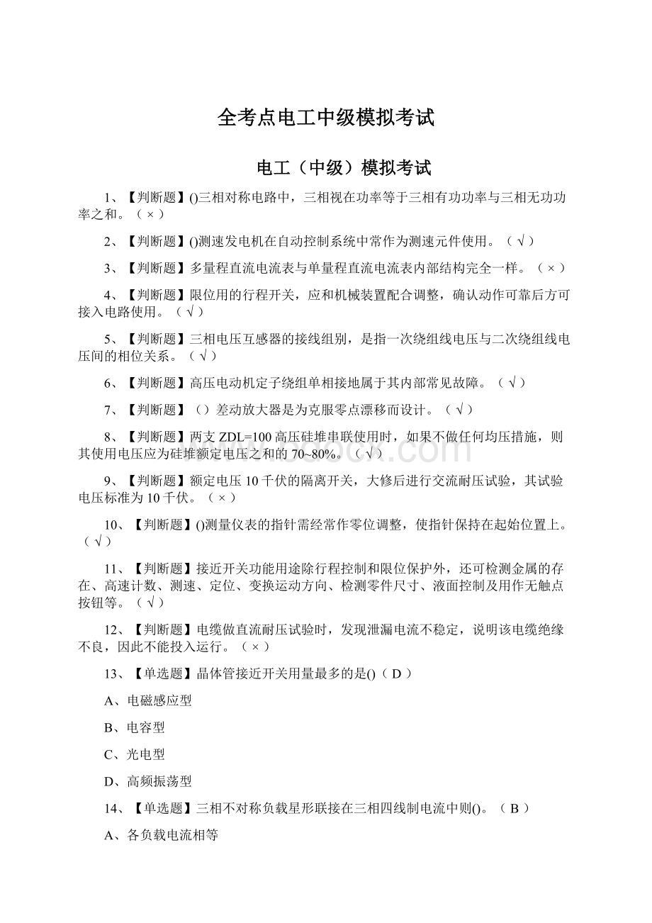 全考点电工中级模拟考试.docx