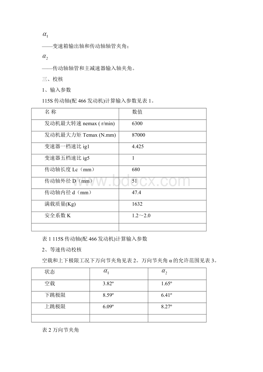 115S传动轴配466发动机设计计算报告0618.docx_第2页