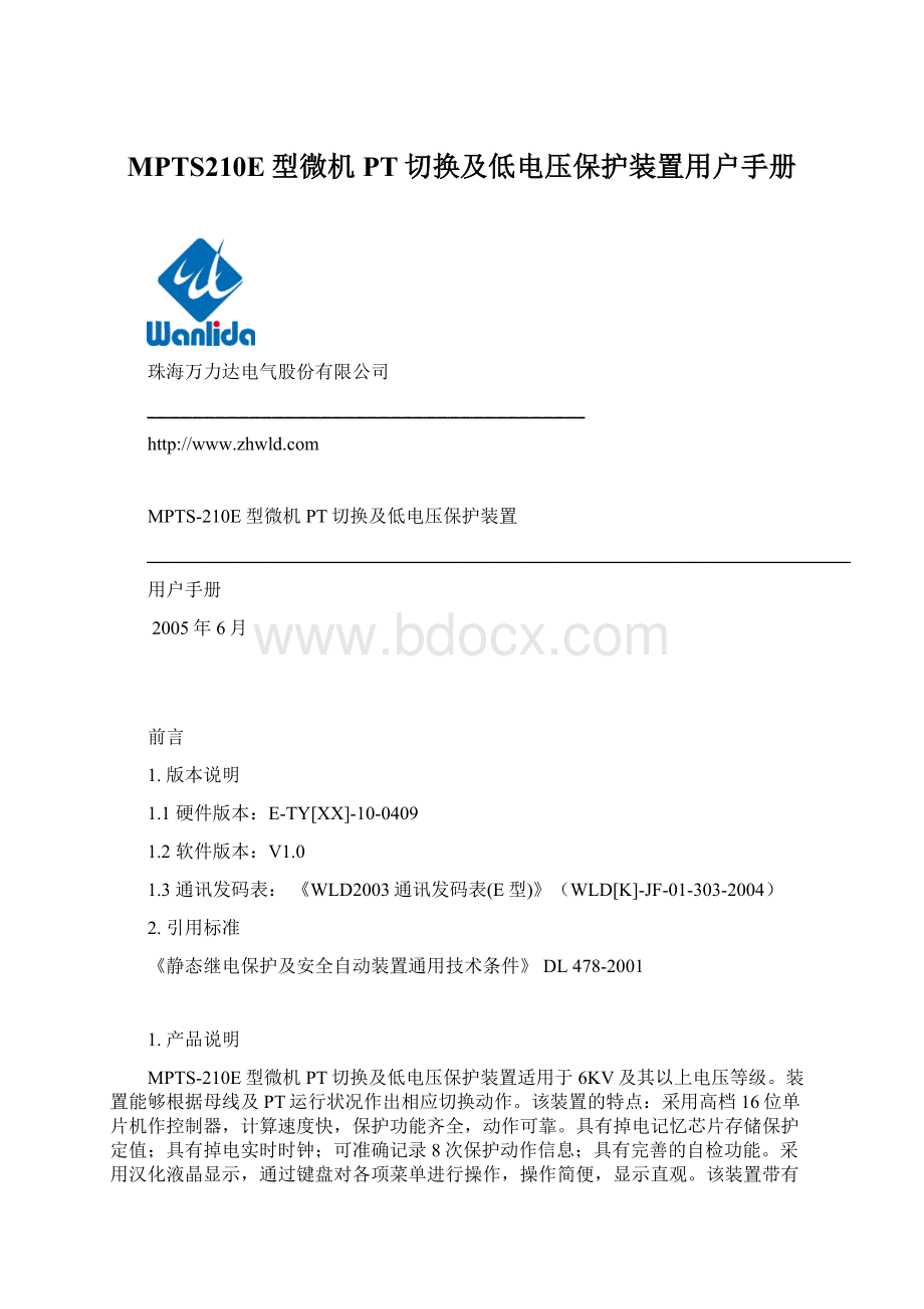 MPTS210E型微机PT切换及低电压保护装置用户手册.docx_第1页