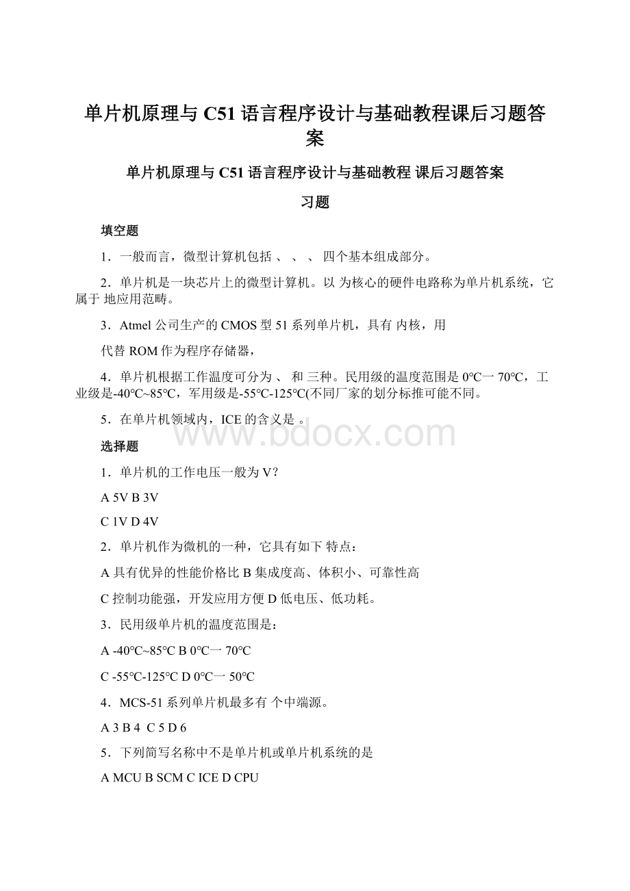 单片机原理与C51语言程序设计与基础教程课后习题答案.docx_第1页