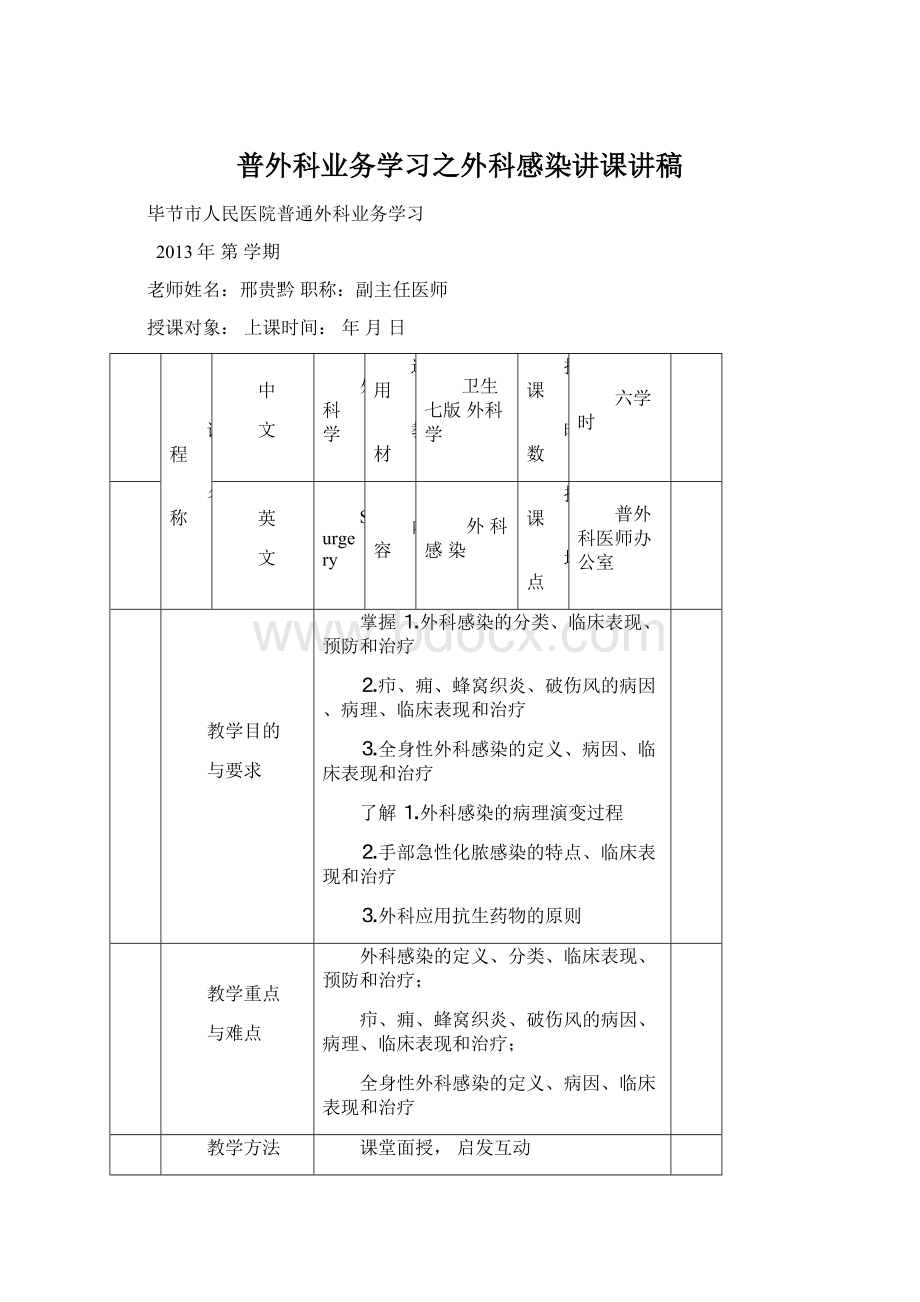 普外科业务学习之外科感染讲课讲稿.docx_第1页