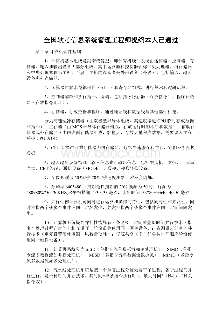 全国软考信息系统管理工程师提纲本人已通过Word格式.docx