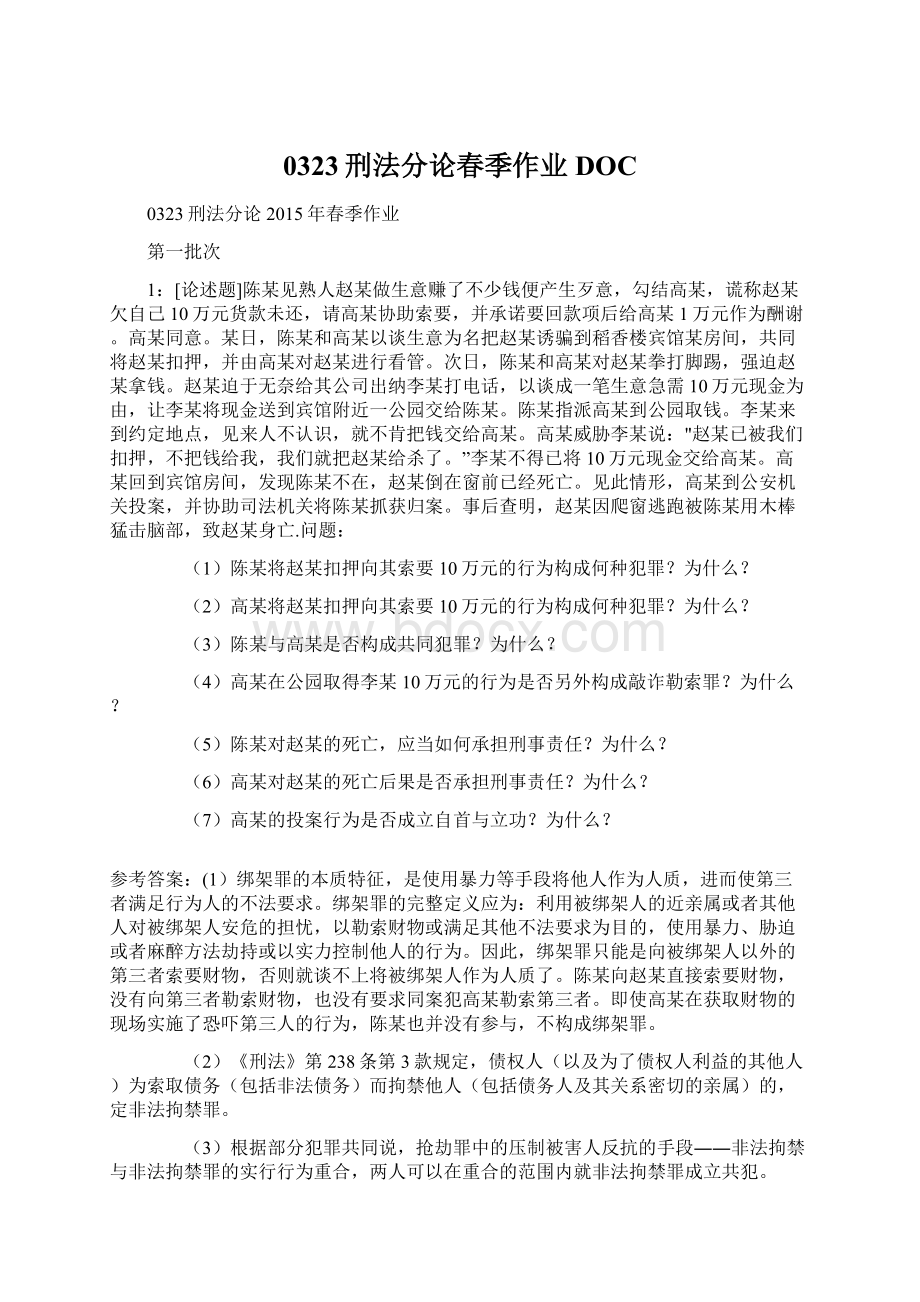 0323刑法分论春季作业DOC文档格式.docx