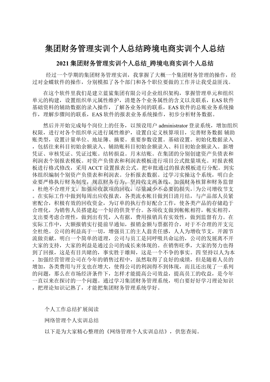 集团财务管理实训个人总结跨境电商实训个人总结.docx_第1页