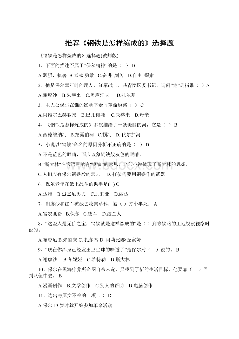 推荐《钢铁是怎样练成的》选择题Word文档格式.docx_第1页