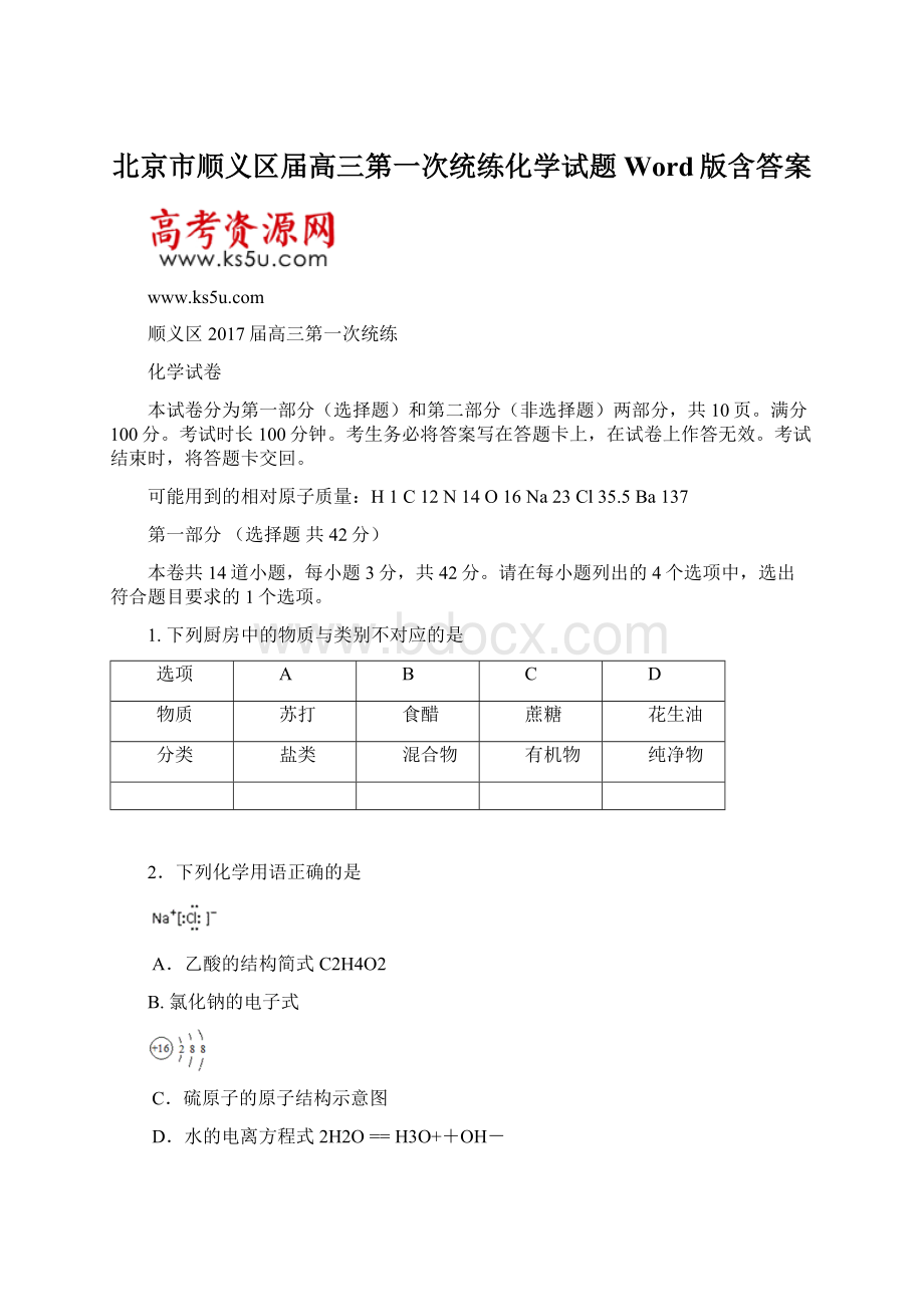 北京市顺义区届高三第一次统练化学试题Word版含答案Word文件下载.docx_第1页