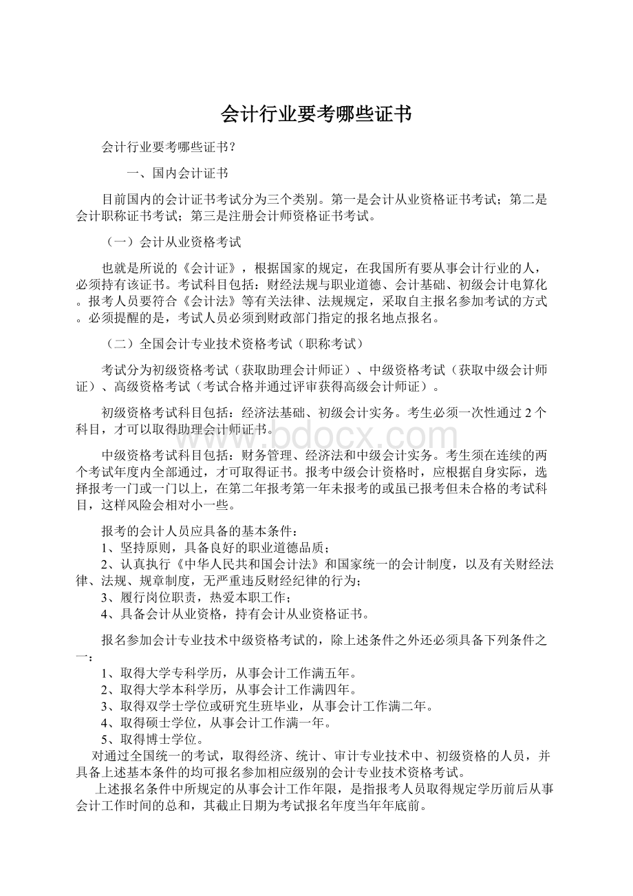 会计行业要考哪些证书.docx_第1页