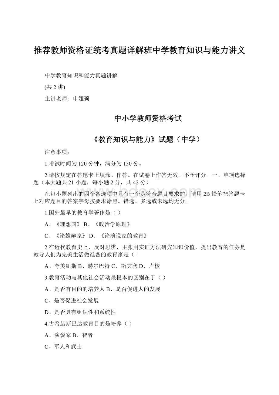 推荐教师资格证统考真题详解班中学教育知识与能力讲义.docx_第1页