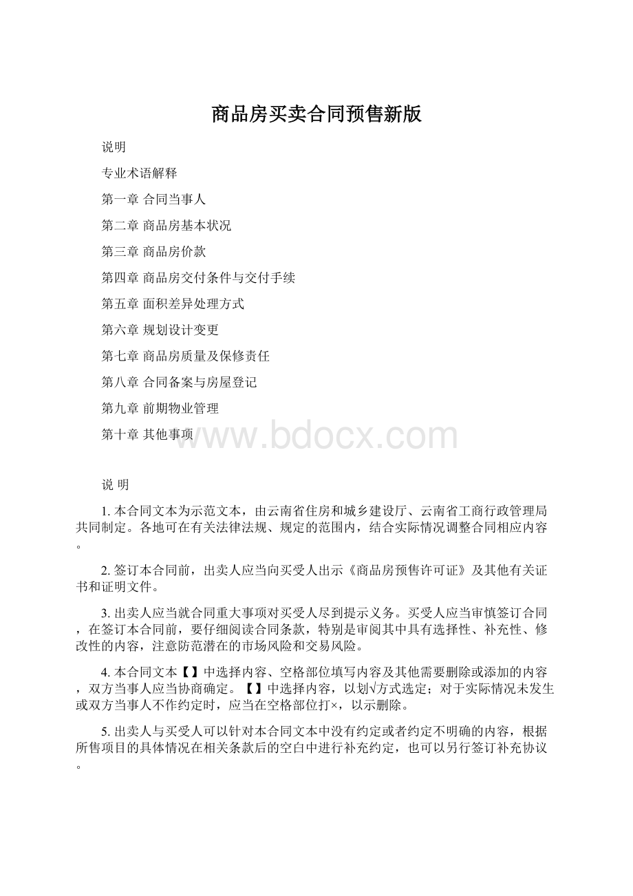 商品房买卖合同预售新版Word格式文档下载.docx_第1页