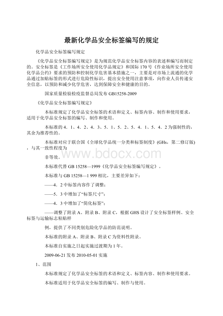 最新化学品安全标签编写的规定.docx