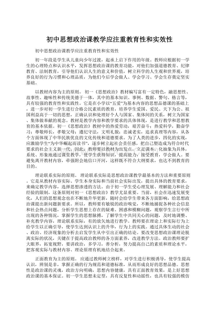 初中思想政治课教学应注重教育性和实效性Word格式文档下载.docx_第1页