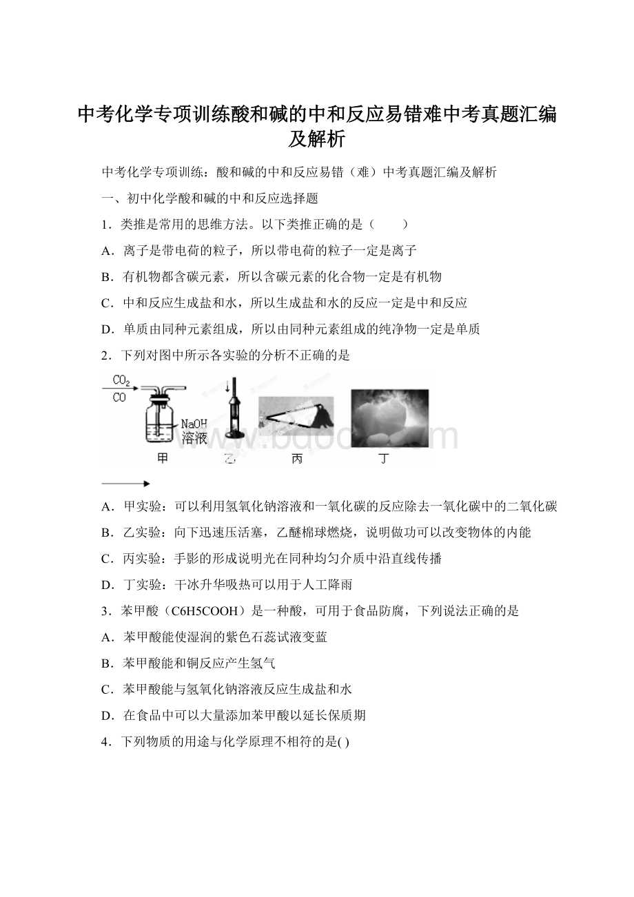 中考化学专项训练酸和碱的中和反应易错难中考真题汇编及解析Word下载.docx_第1页