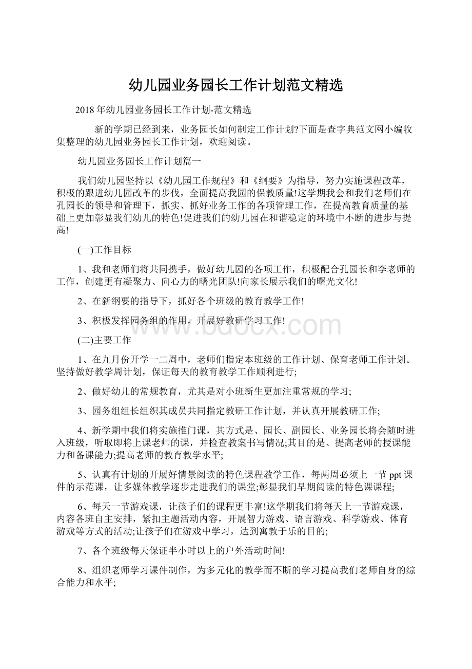 幼儿园业务园长工作计划范文精选Word文件下载.docx