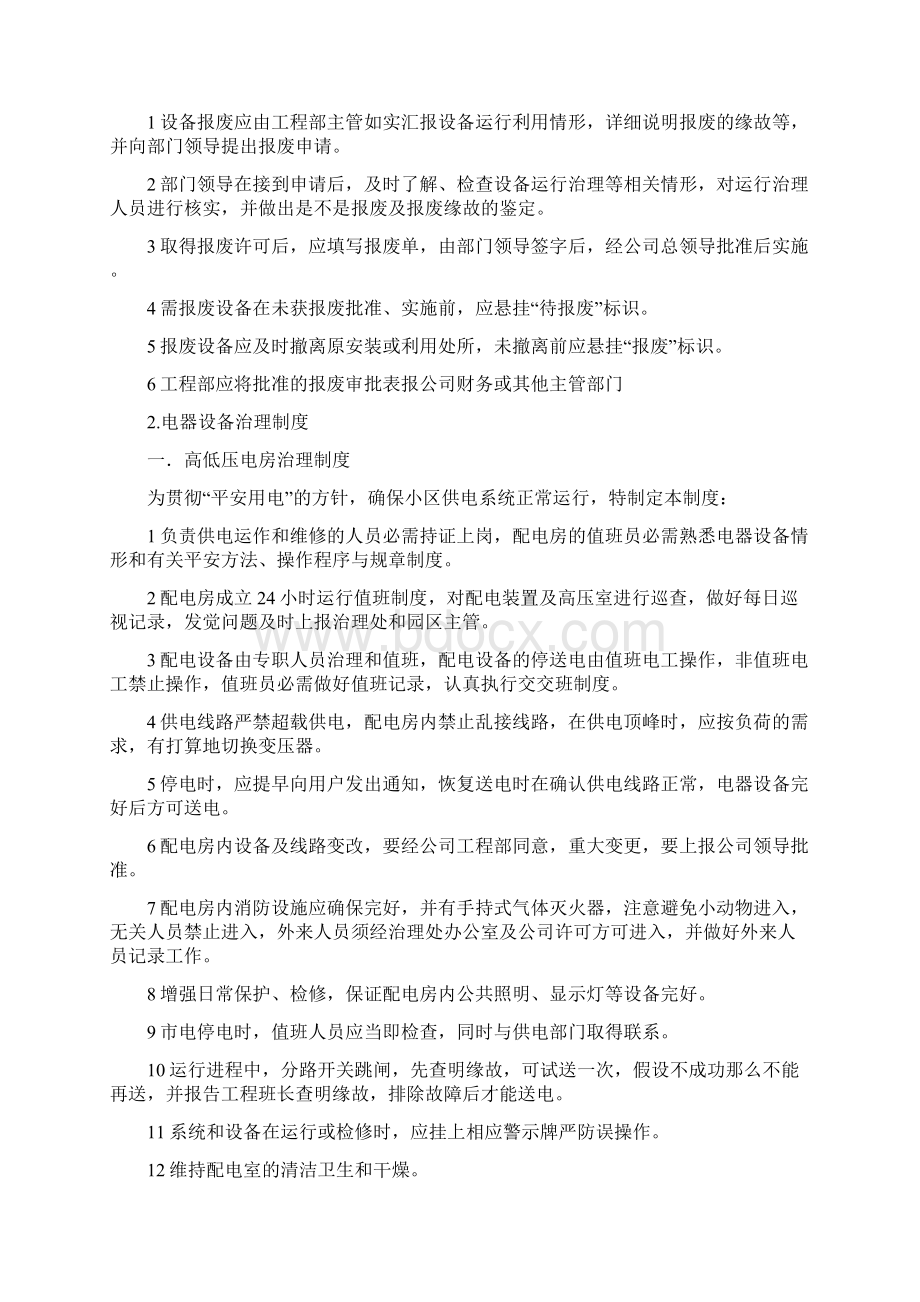 物业工程治理技术.docx_第3页