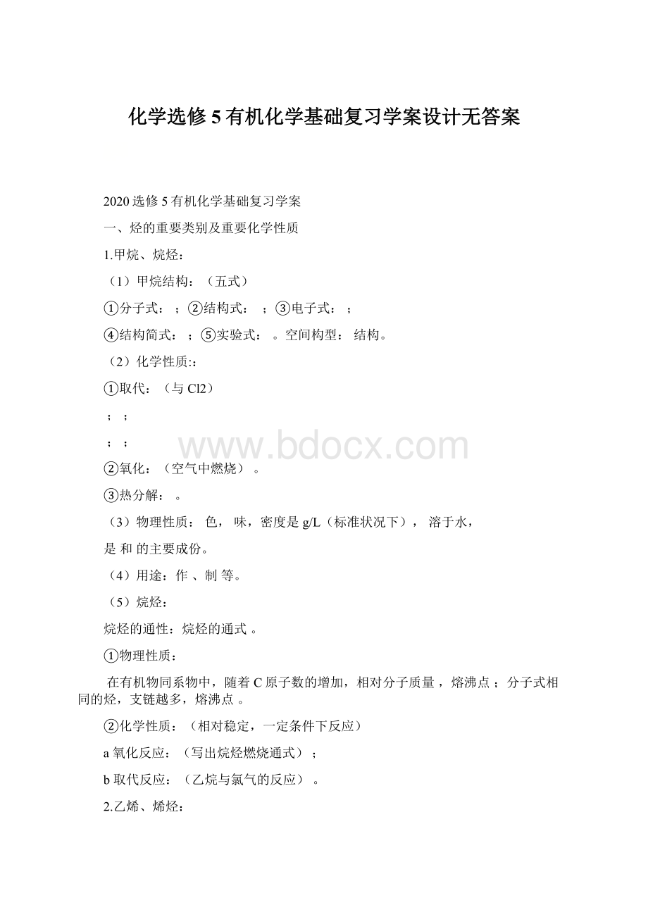 化学选修5有机化学基础复习学案设计无答案Word文档下载推荐.docx_第1页