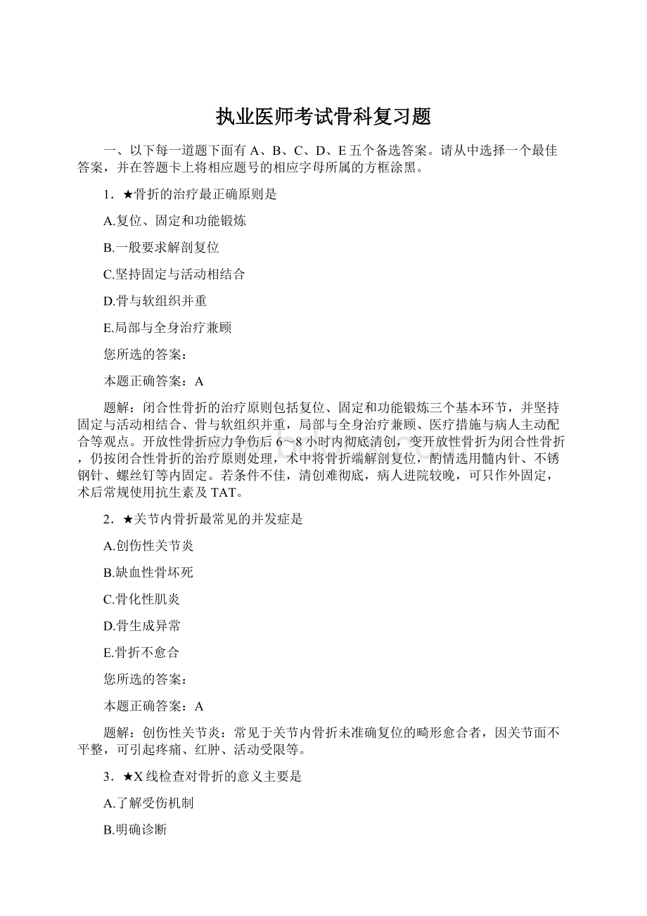 执业医师考试骨科复习题Word文件下载.docx